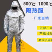消防服隔热服高温防护服1000度和500度防烫防辐射衣服治金服
