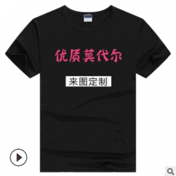 莫代尔短袖t恤定制广告衫印logo班服企业文化衫空白工作服DIY