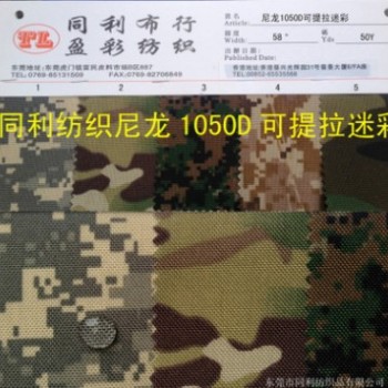 杜邦尼龙可提拉1050Dcordura 迷彩面料尼龙1050D考杜拉迷彩