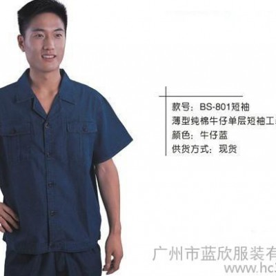 供应现货工作服801款短袖，纯棉工作服，牛仔工作服，欢迎来广州蓝欣服装厂订购！