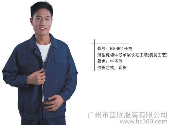 供应广州蓝欣服装，供应现货工作服 801款长袖，牛仔工作服，欢迎订购！