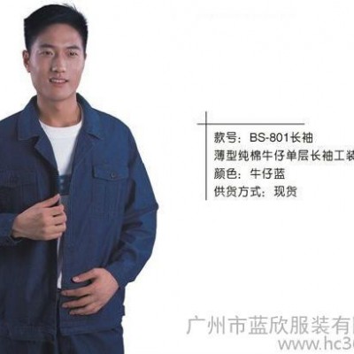 供应广州蓝欣服装，供应现货工作服 801款长袖，牛仔工作服，欢迎订购！