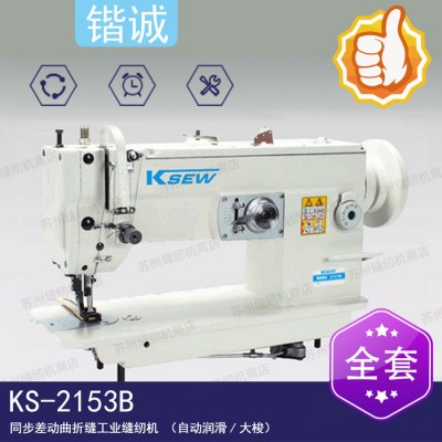 KS-2153B 同步差动曲折缝工业缝纫机（自动润滑/大梭）