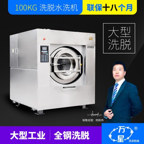 上海万星厂价直销酒店宾馆毛巾洗涤设备全自动洗脱机洗涤机械
