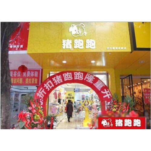 猪跑跑**童装加盟店/一手货源/迪士尼/巴拉巴拉/海贝图2